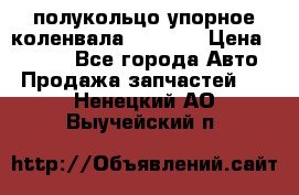 8929085 полукольцо упорное коленвала Detroit › Цена ­ 3 000 - Все города Авто » Продажа запчастей   . Ненецкий АО,Выучейский п.